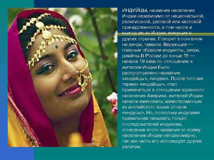 n ИНДИЙЦЫ, название населения Индии независимо от национальной, религиозной, расовой или кастовой принадлежности, в