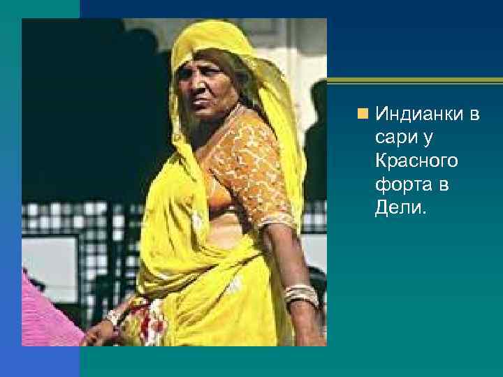 n Индианки в сари у Красного форта в Дели. 