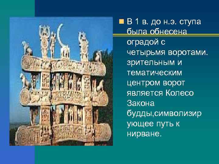n В 1 в. до н. э. ступа была обнесена оградой с четырьмя воротами.