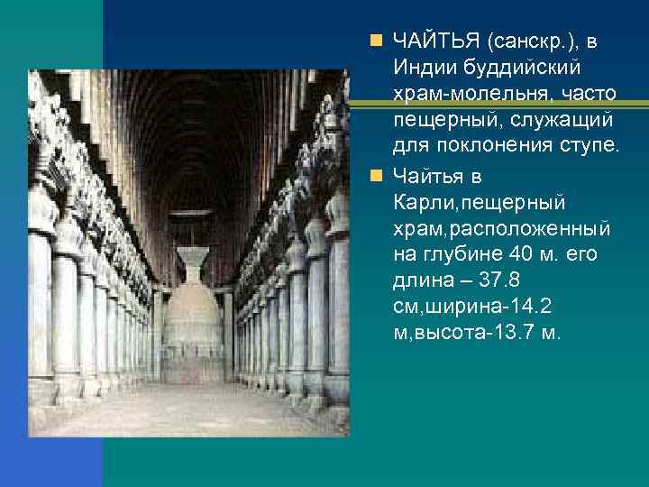 n ЧАЙТЬЯ (санскр. ), в Индии буддийский храм-молельня, часто пещерный, служащий для поклонения ступе.