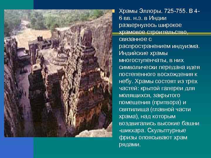n Храмы Эллоры. 725 -755. В 4 - 6 вв. н. э. в Индии
