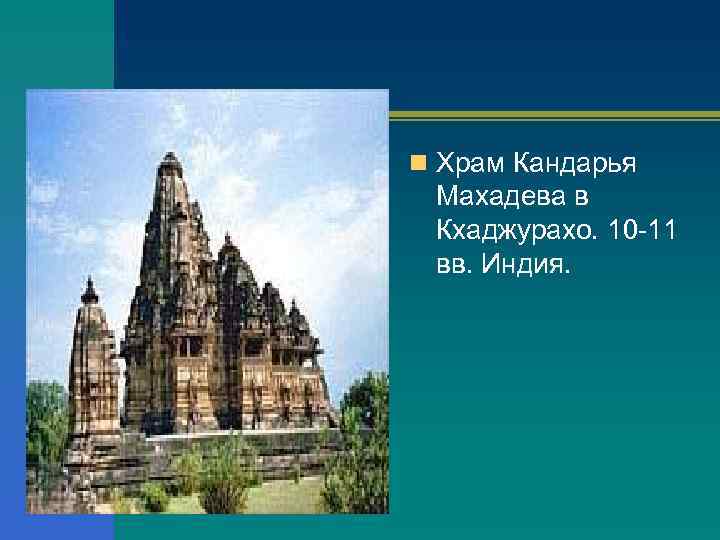n Храм Кандарья Махадева в Кхаджурахо. 10 -11 вв. Индия. 
