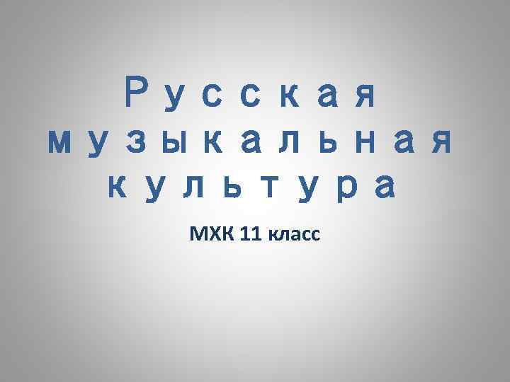 Русская музыкальная культура МХК 11 класс 