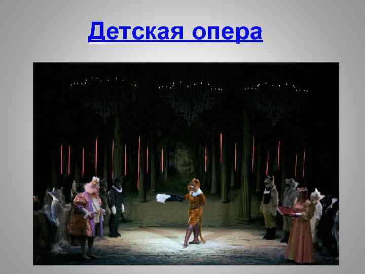 Детская опера 