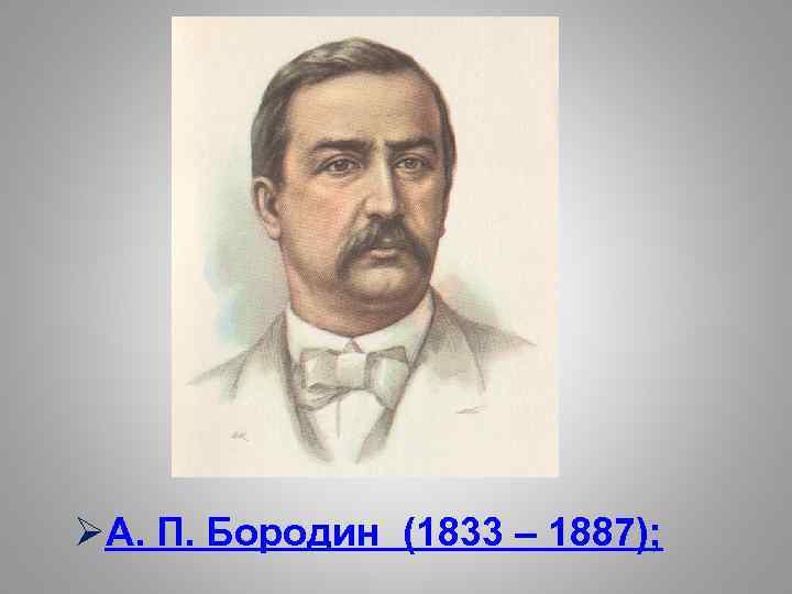 ØА. П. Бородин (1833 – 1887); 