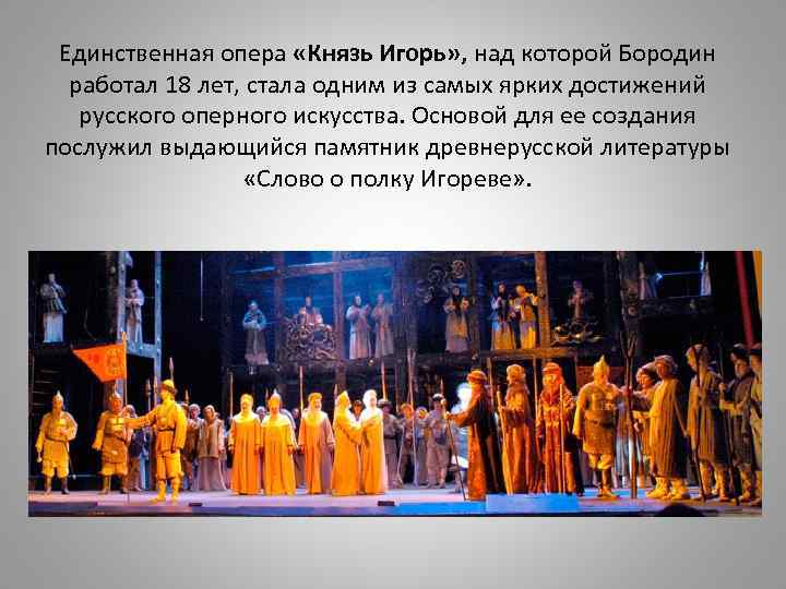 Единственная опера «Князь Игорь» , над которой Бородин работал 18 лет, стала одним из