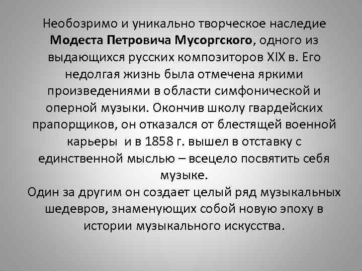 Необозримо и уникально творческое наследие Модеста Петровича Мусоргского, одного из выдающихся русских композиторов XIX