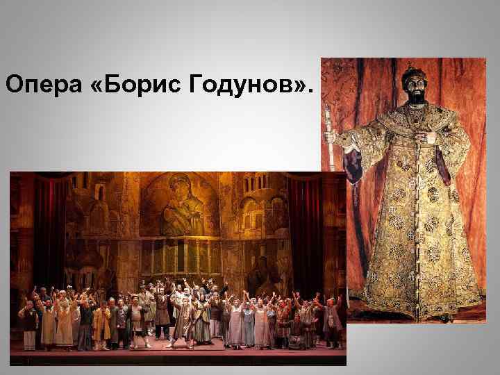Опера «Борис Годунов» . 