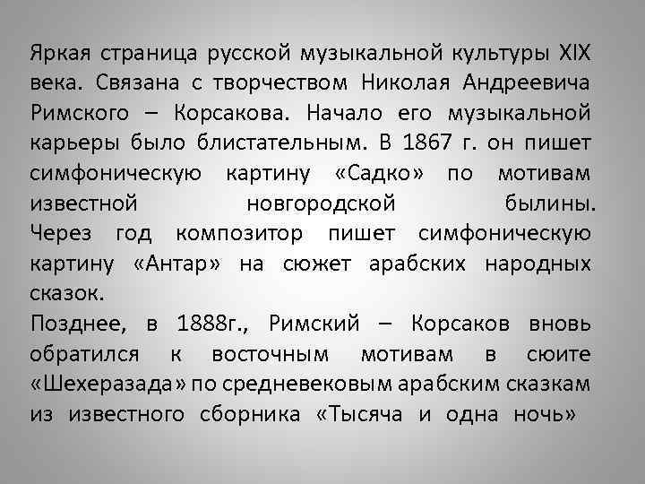 Яркая страница русской музыкальной культуры XIX века. Связана с творчеством Николая Андреевича Римского –