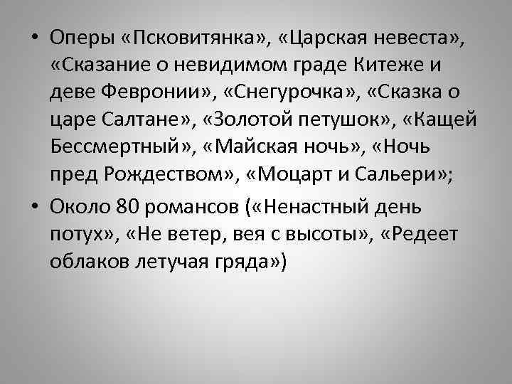  • Оперы «Псковитянка» , «Царская невеста» , «Сказание о невидимом граде Китеже и