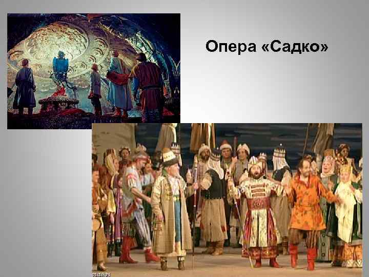 Опера «Садко» 