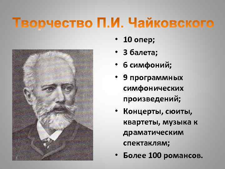 10 опер; 3 балета; 6 симфоний; 9 программных симфонических произведений; • Концерты, сюиты, квартеты,