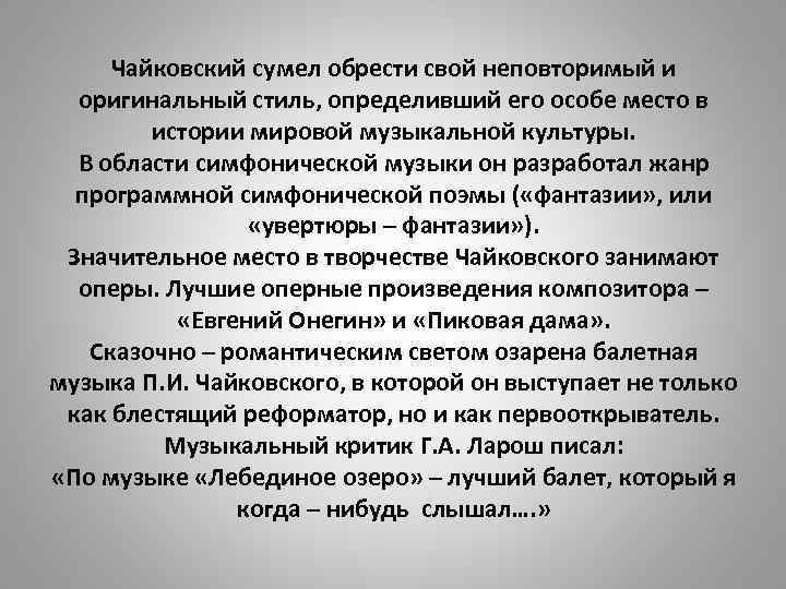 Чайковский сумел обрести свой неповторимый и оригинальный стиль, определивший его особе место в истории