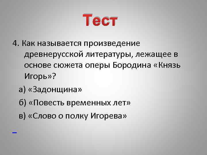 Тест 4. Как называется произведение древнерусской литературы, лежащее в основе сюжета оперы Бородина «Князь