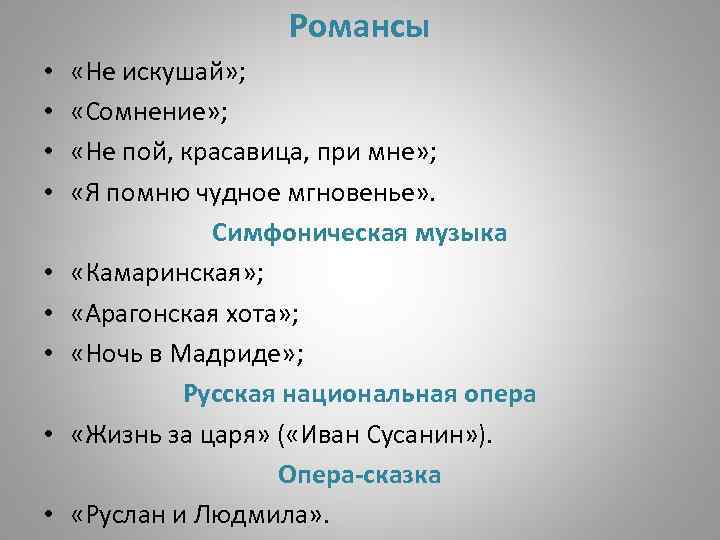 Романсы • • • «Не искушай» ; «Сомнение» ; «Не пой, красавица, при мне»