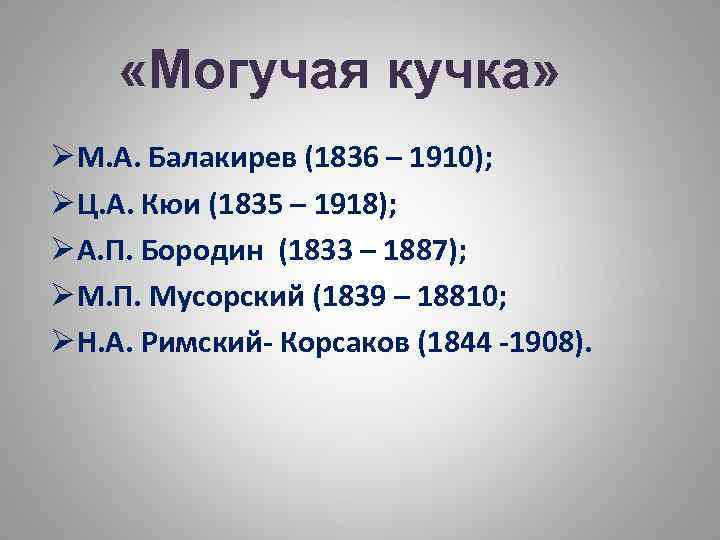  «Могучая кучка» Ø М. А. Балакирев (1836 – 1910); Ø Ц. А. Кюи