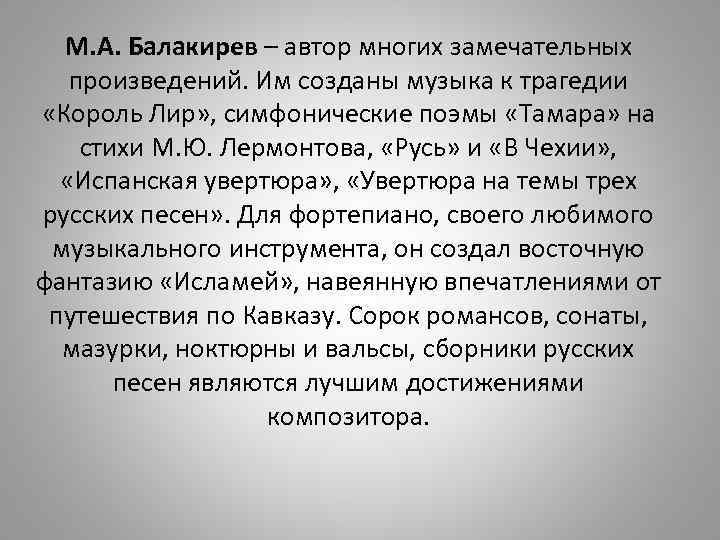 М. А. Балакирев – автор многих замечательных произведений. Им созданы музыка к трагедии «Король