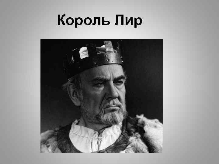 Король Лир 