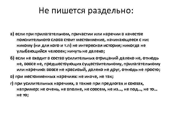 Не пишется раздельно: а) если прилагательном, причастии или наречии в качестве пояснительного слова стоит