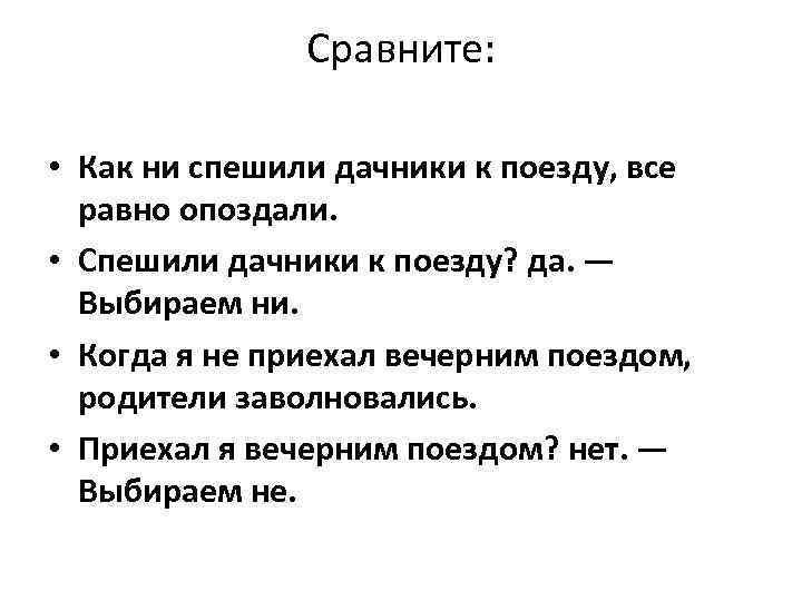 Сравните: • Как ни спешили дачники к поезду, все равно опоздали. • Спешили дачники