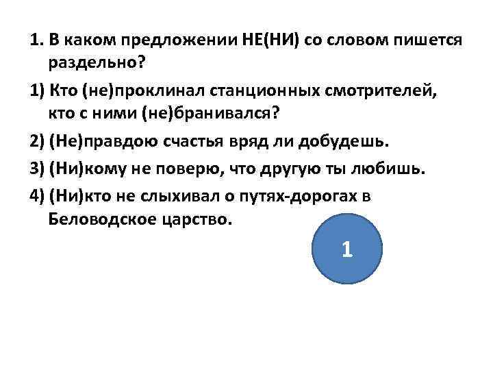 1. В каком предложении НЕ(НИ) со словом пишется раздельно? 1) Кто (не)проклинал станционных смотрителей,