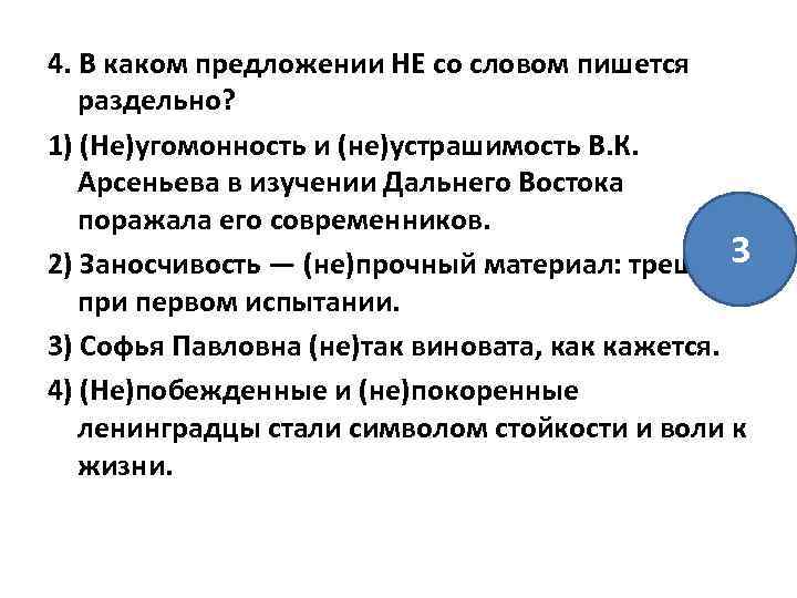 4. В каком предложении НЕ со словом пишется раздельно? 1) (Не)угомонность и (не)устрашимость В.