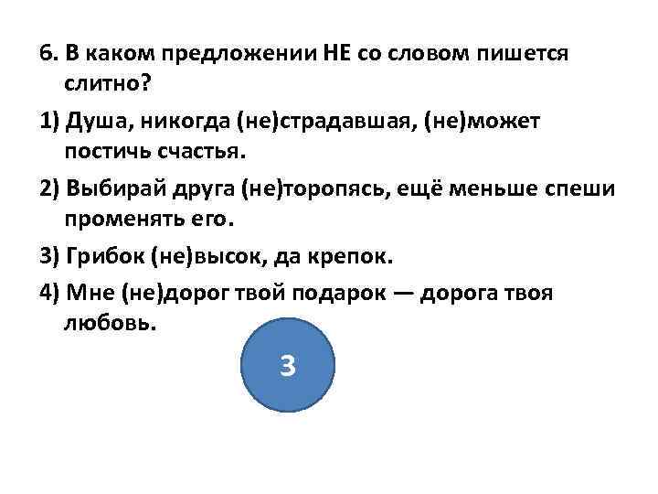 6. В каком предложении НЕ со словом пишется слитно? 1) Душа, никогда (не)страдавшая, (не)может