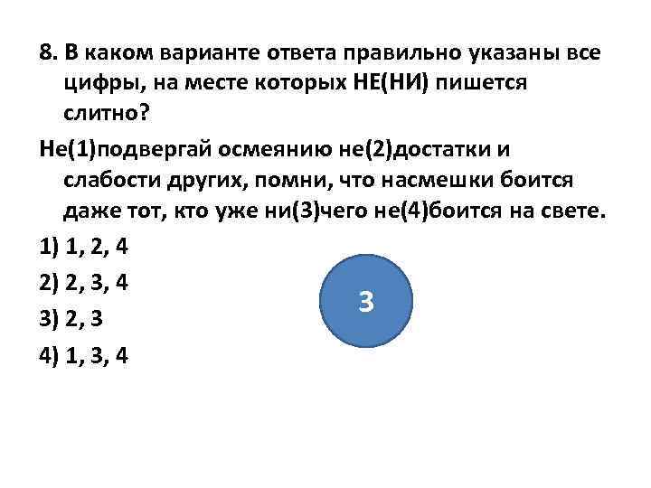 8. В каком варианте ответа правильно указаны все цифры, на месте которых НЕ(НИ) пишется