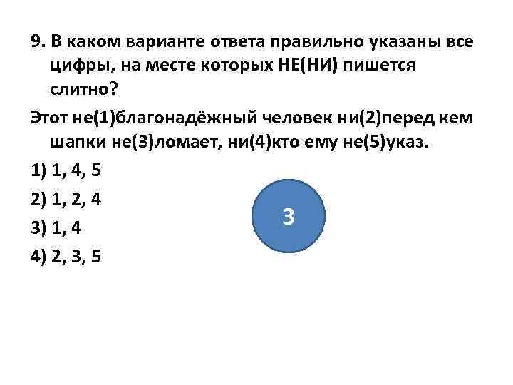 9. В каком варианте ответа правильно указаны все цифры, на месте которых НЕ(НИ) пишется