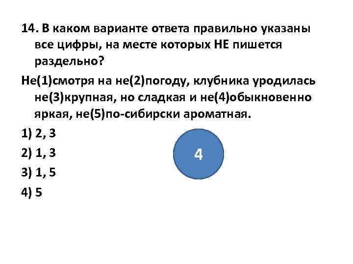 14. В каком варианте ответа правильно указаны все цифры, на месте которых НЕ пишется