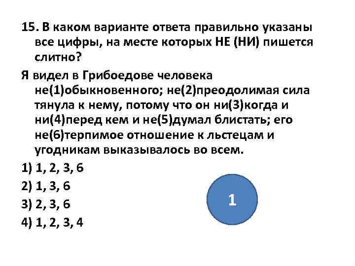 15. В каком варианте ответа правильно указаны все цифры, на месте которых НЕ (НИ)