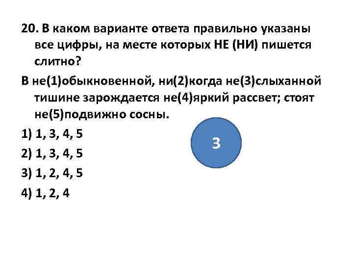 20. В каком варианте ответа правильно указаны все цифры, на месте которых НЕ (НИ)