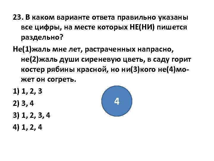 23. В каком варианте ответа правильно указаны все цифры, на месте которых НЕ(НИ) пишется