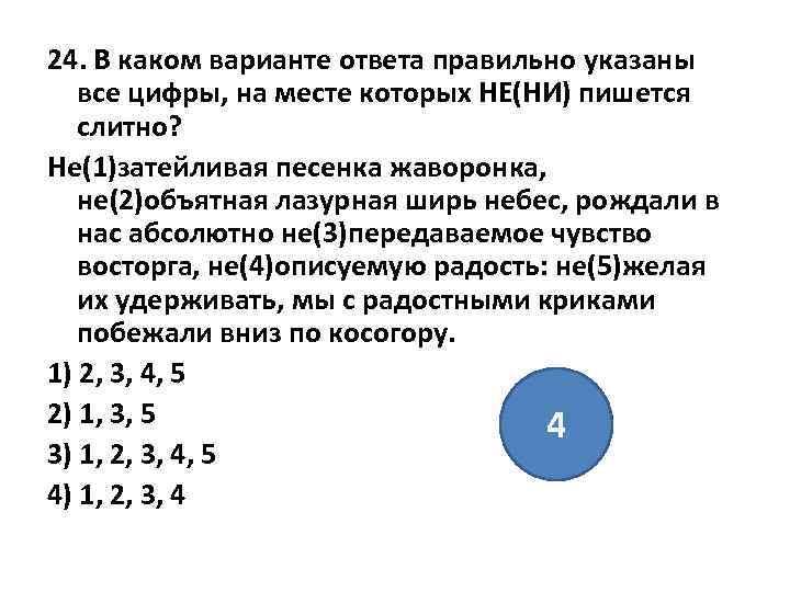 24. В каком варианте ответа правильно указаны все цифры, на месте которых НЕ(НИ) пишется