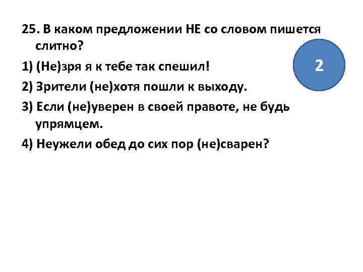 25. В каком предложении НЕ со словом пишется слитно? 1) (Не)зря я к тебе