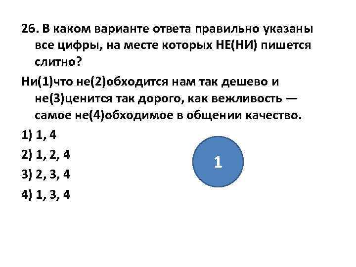 26. В каком варианте ответа правильно указаны все цифры, на месте которых НЕ(НИ) пишется