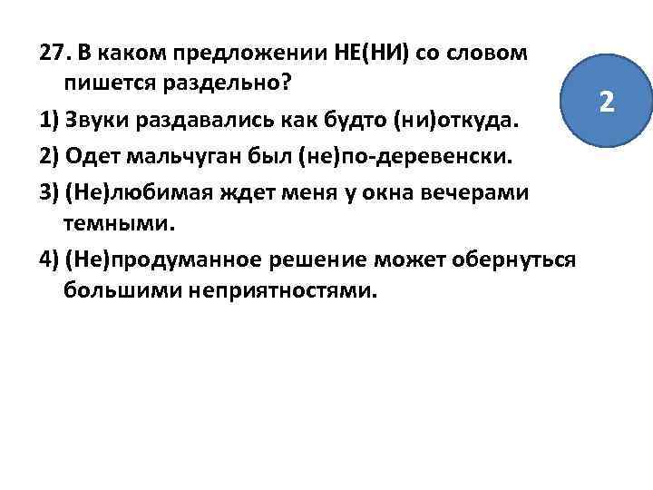 27. В каком предложении НЕ(НИ) со словом пишется раздельно? 1) Звуки раздавались как будто