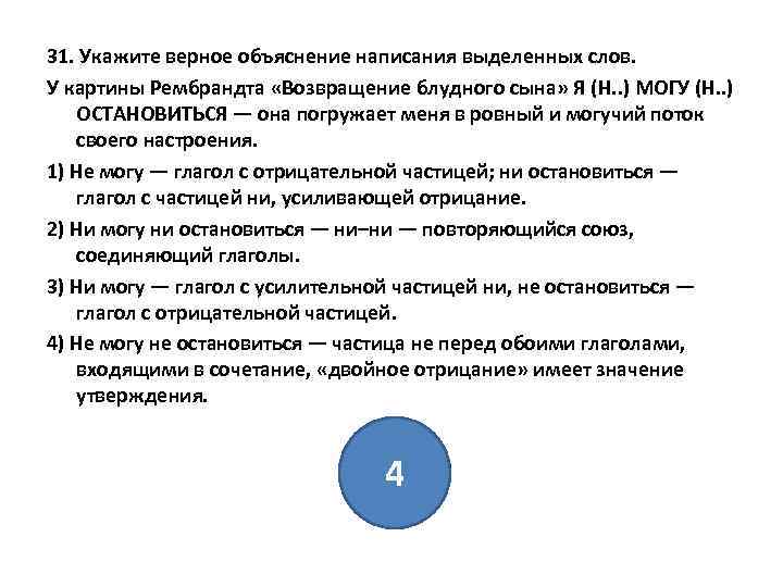 31. Укажите верное объяснение написания выделенных слов. У картины Рембрандта «Возвращение блудного сына» Я