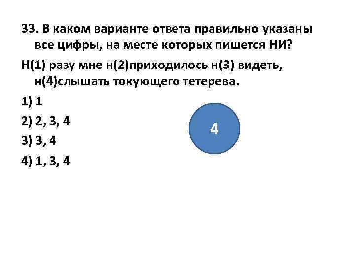 33. В каком варианте ответа правильно указаны все цифры, на месте которых пишется НИ?