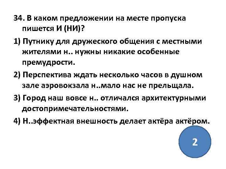 34. В каком предложении на месте пропуска пишется И (НИ)? 1) Путнику для дружеского