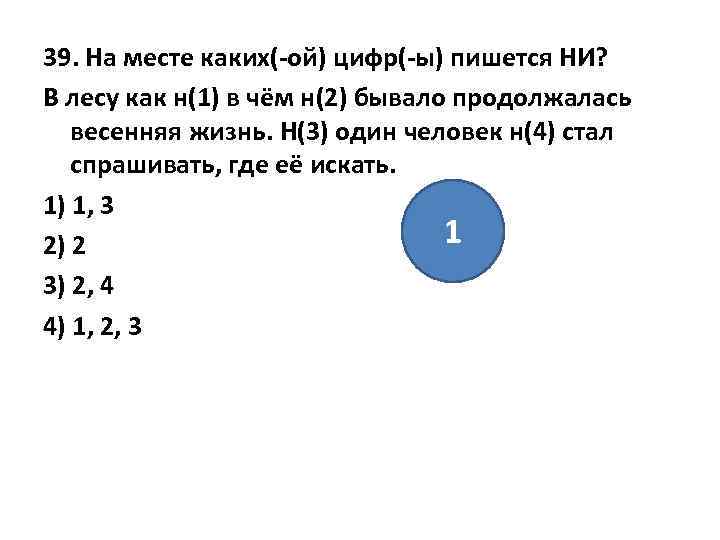 39. На месте каких(-ой) цифр(-ы) пишется НИ? В лесу как н(1) в чём н(2)