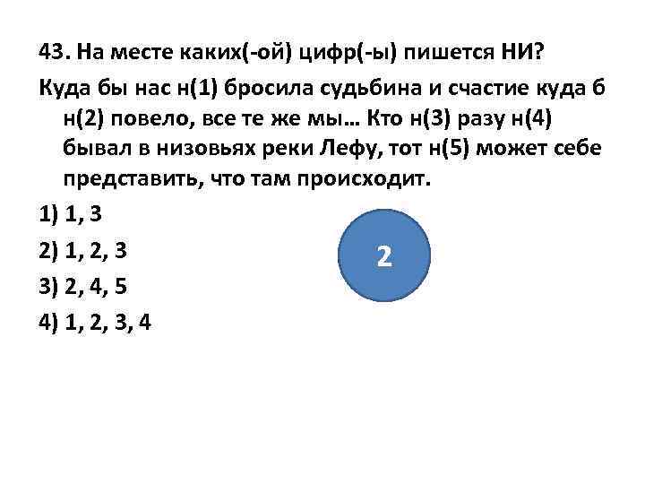 43. На месте каких(-ой) цифр(-ы) пишется НИ? Куда бы нас н(1) бросила судьбина и