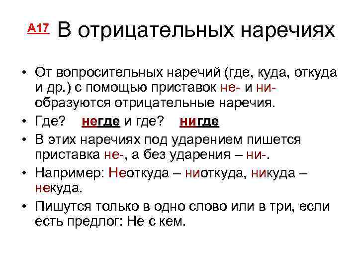 Буквы е и в приставках не и ни отрицательных наречий 7 класс презентация