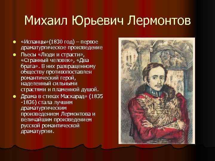 Михаил Юрьевич Лермонтов «Испанцы» (1830 год) – первое драматургическое произведение l Пьесы «Люди и