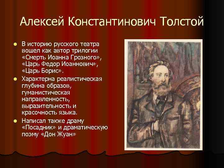 Алексей Константинович Толстой В историю русского театра вошел как автор трилогии «Смерть Иоанна Грозного»