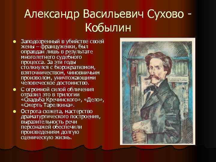 Александр Васильевич Сухово Кобылин Заподозренный в убийстве своей жены – француженки, был оправдан лишь