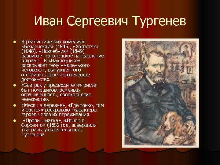 Иван Сергеевич Тургенев l l В реалистических комедиях «Безденежье» (1845), «Холостяк» (1848), «Нахлебник» (1849)