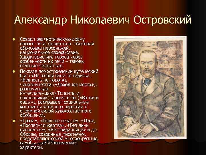 Александр Николаевич Островский l l l Создал реалистическую драму нового типа. Социально – бытовая