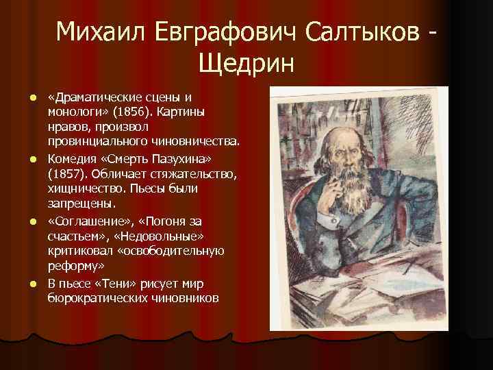 Михаил Евграфович Салтыков Щедрин l l «Драматические сцены и монологи» (1856). Картины нравов, произвол