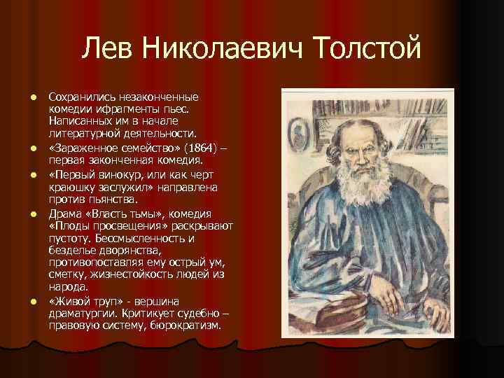 Лев Николаевич Толстой l l l Сохранились незаконченные комедии ифрагменты пьес. Написанных им в